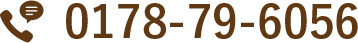 お電話でのお問い合わせ：0178-79-6056