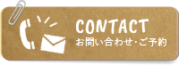 お問い合わせ・ご予約