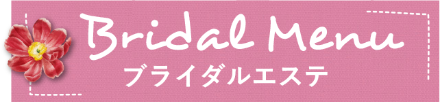 ブライダルエステメニュー